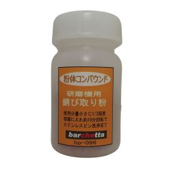bp096　粉体コンパウンド　磁気バレル研磨機用