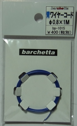 bp1015　青ワイヤーコード　φ0.8×1M