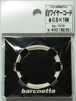 bp1016　白ワイヤーコード　φ0.8×1M