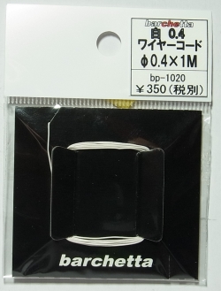bp1020　白ワイヤーコード　φ0.4×1M