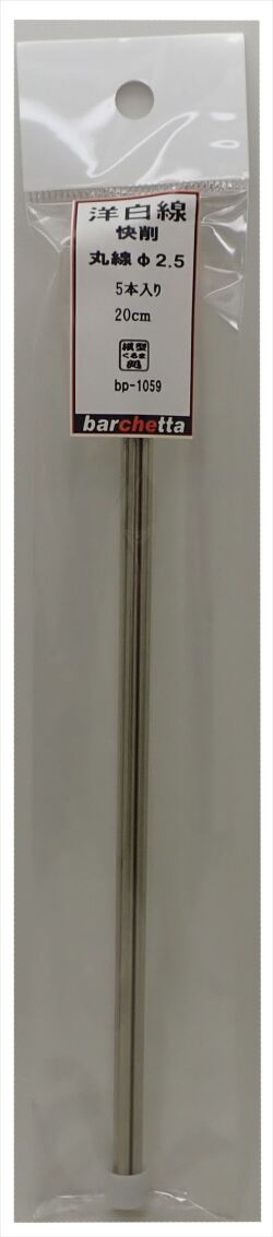 bp1059   洋白線　丸線快削　φ2.5　4本入　20ｃｍ