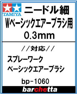 bp1060 スプレーワーク ベーシックエアーブラシ用ニードル 0.3mm