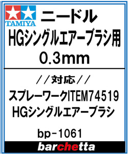 bp1061 HGシングルエアーブラシ ニードル 0.3mm