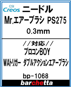 bp1068　プロコンBOY ダブルアクショントリガータイプ PS275用 0.3mm メーカー純正ニードル