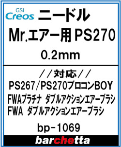 bp1069　Mr.エアブラシ PS267/PS270 0.2mm メーカー純正ニードル