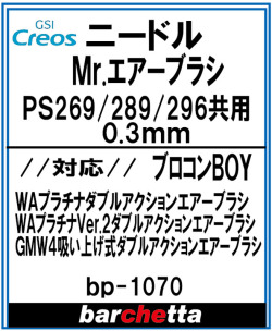 bp1070　Mr.エアブラシ PS269/PS289/PS296 0.3mm メーカー純正ニードル