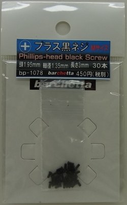 bp1078 プラス黒小ネジ　Mサイズ　頭1.95mm 軸径1.35 長さ3mm 30本入り