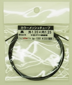 bp1081 黒　Black カラーメッシュチューブ　外1.35mm×内1.25mm