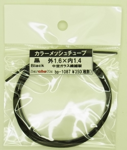 bp1087 黒　Black　カラーメッシュチューブ　外1.6mm×内1.4mm