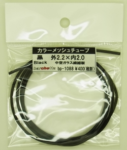 bp1088 黒　Black　カラーメッシュチューブ　外2.2mm×内2.0mm