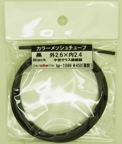 bp1089黒　Black　カラーメッシュチューブ　外2.6mm×内2.4mm