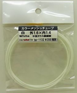 bp1132  白　White カラーメッシュチューブ　外1.6mm×内1.4mm