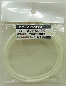 bp1133  白　White カラーメッシュチューブ　外2.2mm×内2.0mm