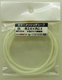 bp1134  白　White カラーメッシュチューブ　外2.6mm×内2.4mm