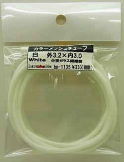 bp1135  白　White カラーメッシュチューブ　外3.2mm×内3.0mm