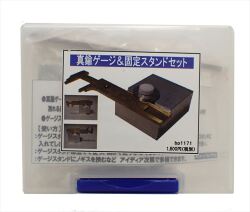 bp1171 真鍮ゲージ＆固定スタンドセット