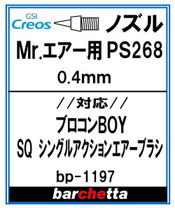 bp1197 《ノズル》Mr.エアー用 PS268 0.4m 【クレオス取寄せ純正】