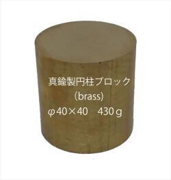 bp1253　 真鍮製円柱ブロック （brass cube) 　φ40×40　約430ｇ