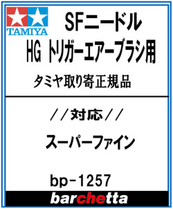 bp1257  SFニードル　HGトリガーエアブラシ用　TAMIYA純正ニードル