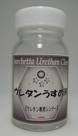 bp127　ウレタンうすめ液　　プラサフうすめ液　内容量：50ｍｌ