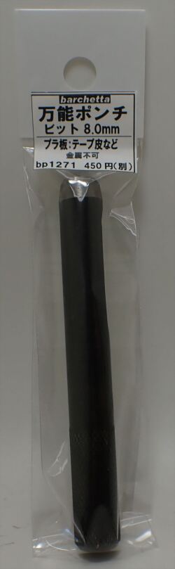 bp1271 万能ポンチ φ8.0mm