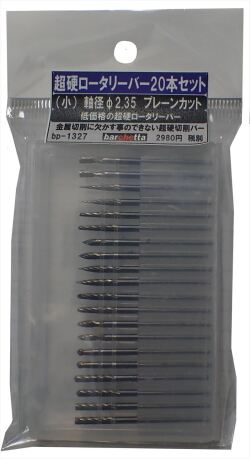 bp1327 超硬ロータリーバー　20本セット　プレーンカット　軸径φ2.35　