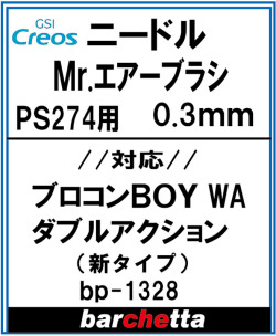 bp1328　Mr.エアブラシ PS274用 0.3mm メーカー純正ニードル