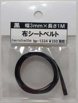 bp1334 黒　布シートベルト　幅3mm×長さ1M　