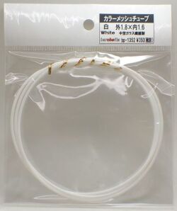 bp1352  白　カラーメッシュチューブ　外1.8mm×内1.6mm