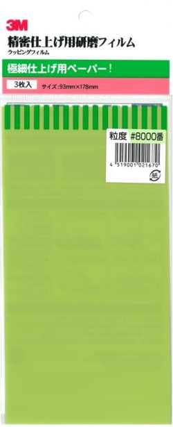 bp265　3M 極細仕上げ用耐水ペーパー　＃8.000　３枚入り