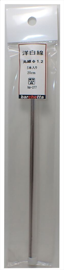 bp277　 洋白線　丸線　φ1.2　   5本入　20ｃｍ