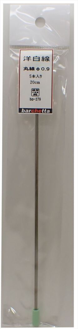 bp279　 洋白線　丸線　φ0.9　   5本入　20ｃｍ