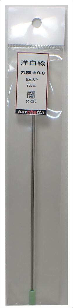 bp280　 洋白線    丸線   φ0.8       5本入　20ｃｍ