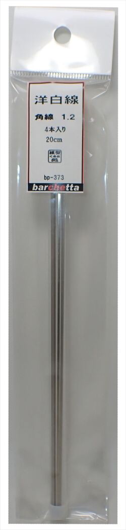 bp373    洋白線  【角線】   1.2ｍｍ　 4本入　  20ｃｍ