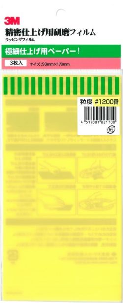 bp428　3M 極細仕上げ用耐水ペーパー　＃1.200　３枚入り