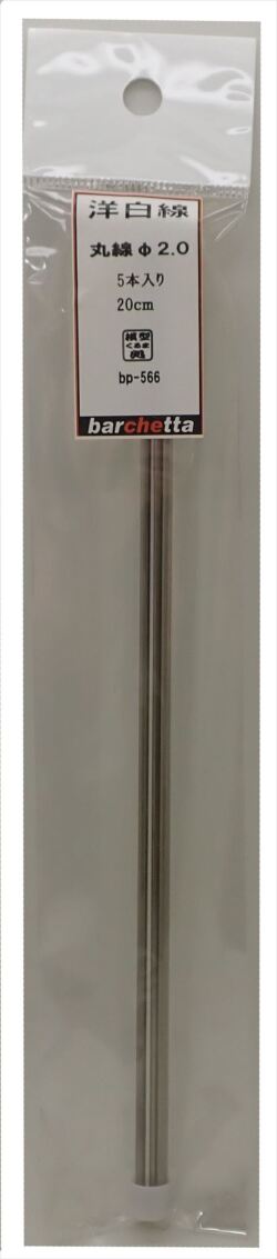 bp566     洋白線   丸線　 φ2.0      5本入   20ｃｍ