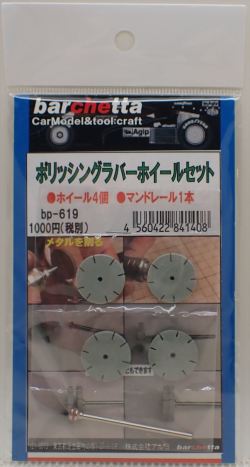 bp619　ポリッシングラバーホイールセット　　（ラバーホイール4個　マンドレール１本）