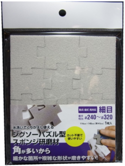 bp697 ジグソーパズル型 スポンジ研磨材 細目 （＃240～＃320 相当）