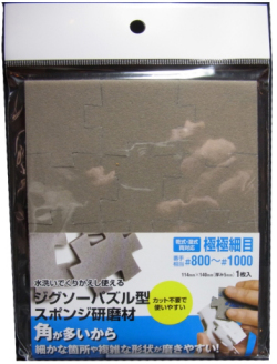 bp699 ジグソーパズル型 スポンジ研磨材 極極細目 （＃800～＃1000 相当）