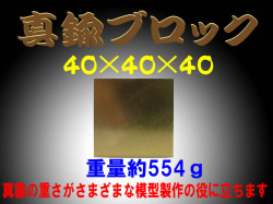bp733 真鍮ブロック（brass cube) 40×40×40 約555g