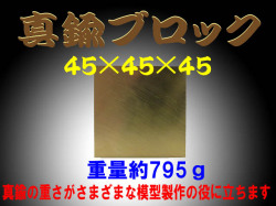 bp734 真鍮ブロック（brass cube) 45×45×45　約795ｇ