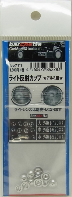 bp771   ライトリム　反射カップ　 金属なので光りの反射がリアルです。アルミ製