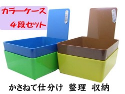 bp796  カラ―ケース　4段セット ★重ねて整理　仕分け　収納ができます★