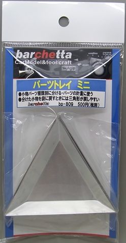 bp809 パーツトレイミニ　正三角形　　アルミ製　６枚入り
