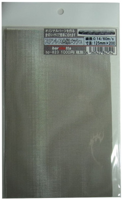 bp823　ステンレス製　（大） 金網メッシュ （mesh) 線径0.14　60m/s  125mm×200mm　