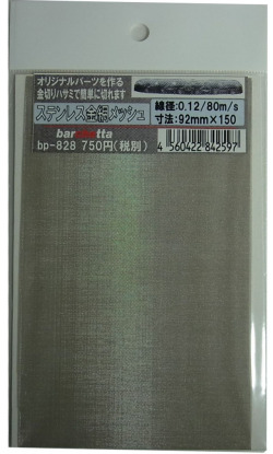 bp828　ステンレス製　（中） 金網メッシュ （mesh) 線径0.12　80m/s 92mm×150mm　