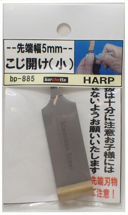 bp885  こじ開け （小） 先端幅 5mm （HARP TP-3）：爪おこし：蓋あけ：時計裏蓋開け