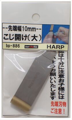 bp886  こじ開け（大） 先端幅 10mm （HARP TP-4）：爪おこし：蓋あけ：時計裏蓋開け