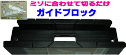 bp891 　ガイドブロックS　　ノコを45°90°ミゾに合わせて切るだけ！