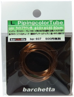 bp937 L カラ―チューブ ライトブラウン Light Brown  外径φ0.9/内径0.65/80cm